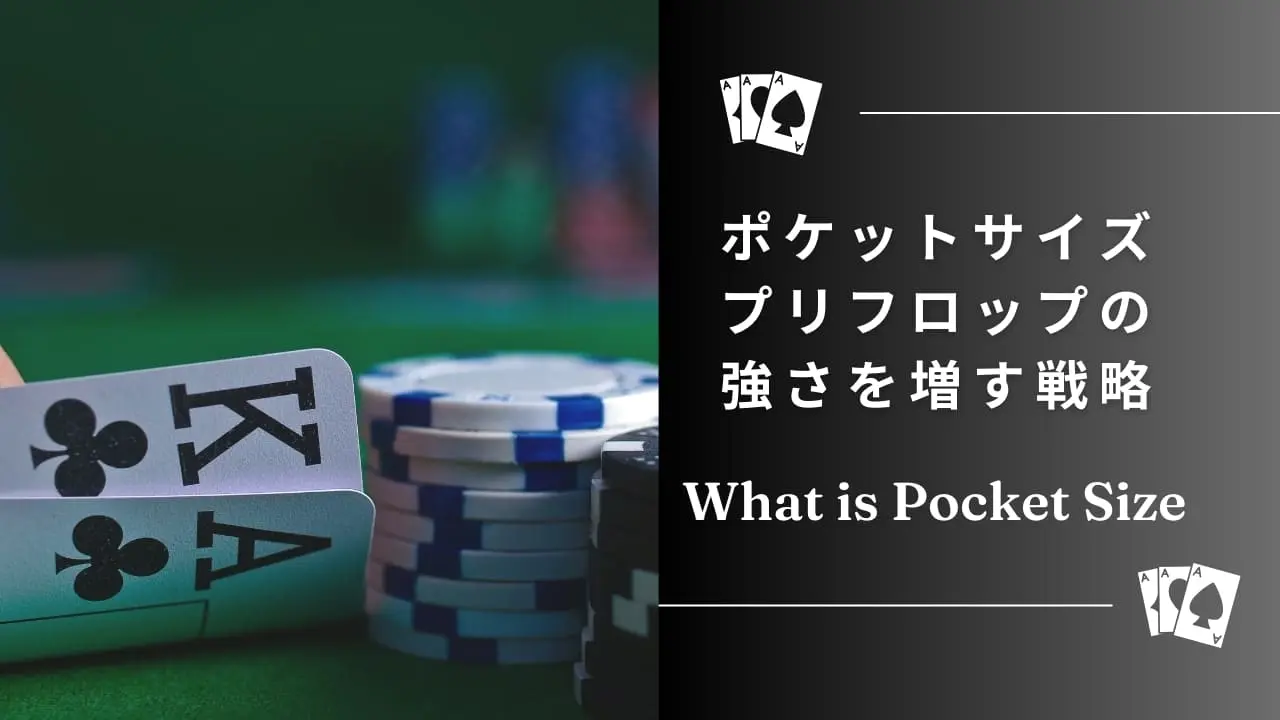 ポケットサイズとは？ポーカーにおける意味と戦略を徹底解説