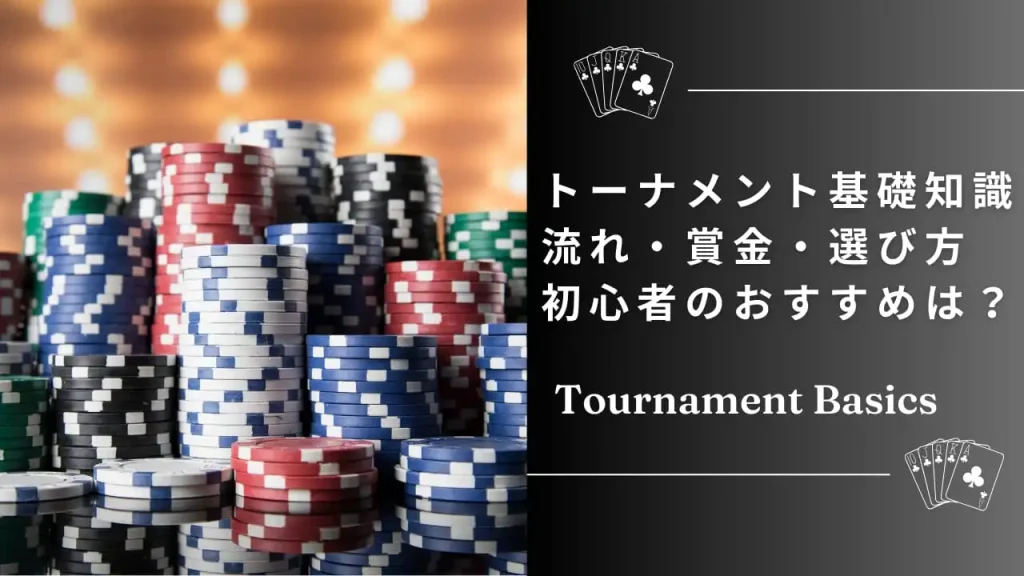 ポーカートーナメントの基礎知識とルール｜初心者向け徹底ガイド