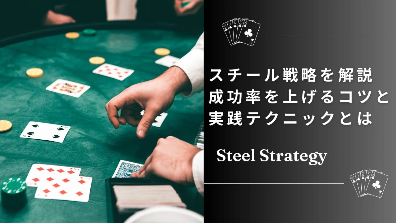 ポーカーのスチール戦略とは？成功率を上げるコツと実践テクニックを解説