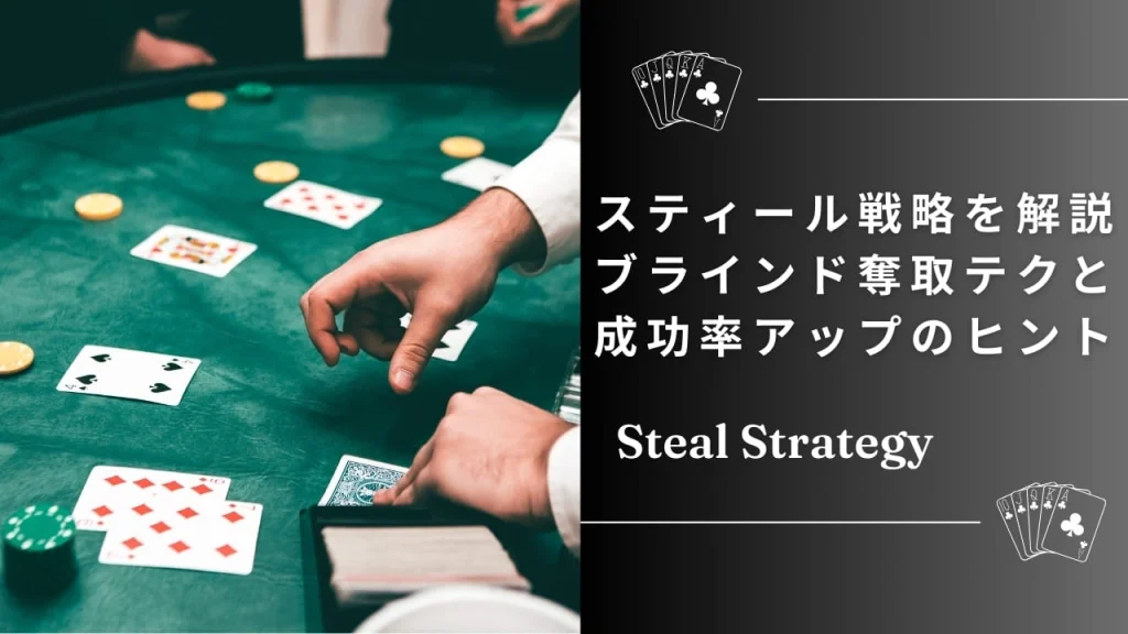 ポーカーのスティール戦略を完全解説｜ブラインドを奪うテクニックと成功率アップのコツ