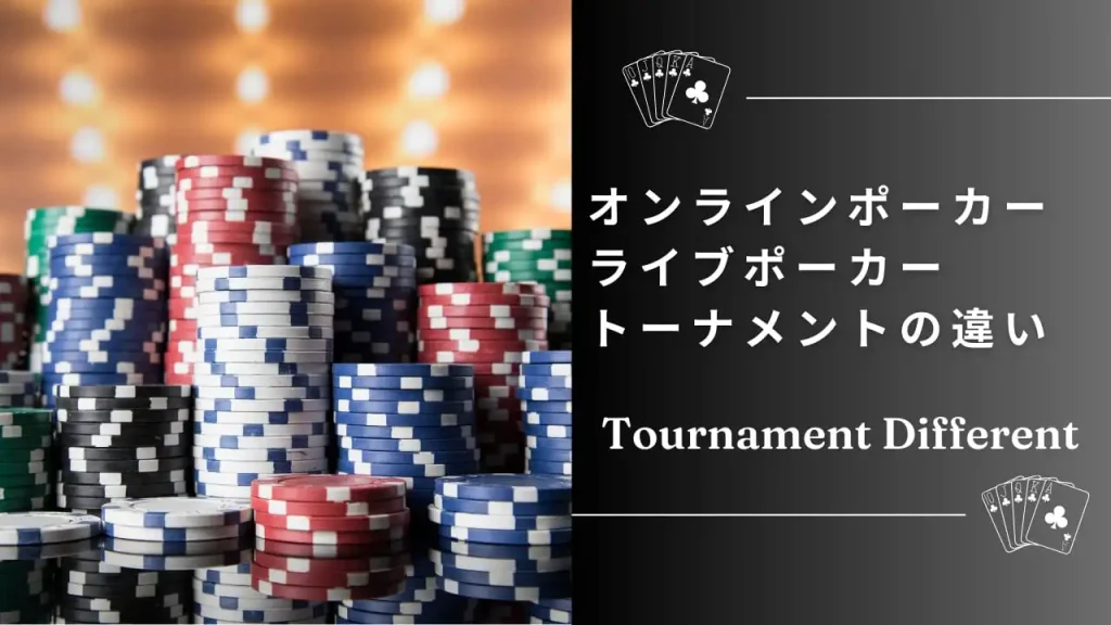 オンラインポーカートーナメントとライブトーナメントの違いを徹底解説｜初心者向けの選び方も紹介