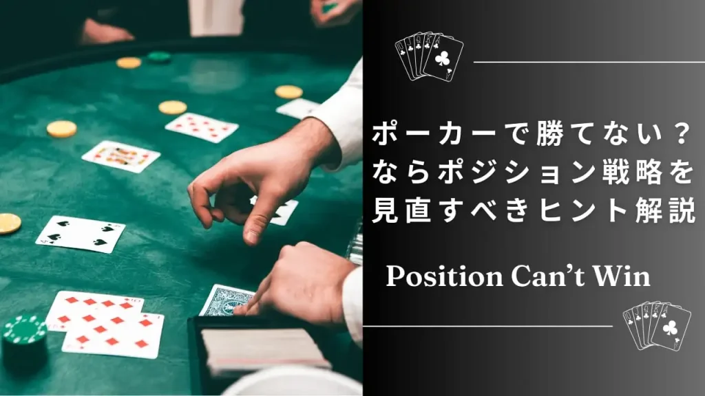 ポーカーで勝てない時はポジションの使い方を見直せ｜初心者必見の戦略ガイド