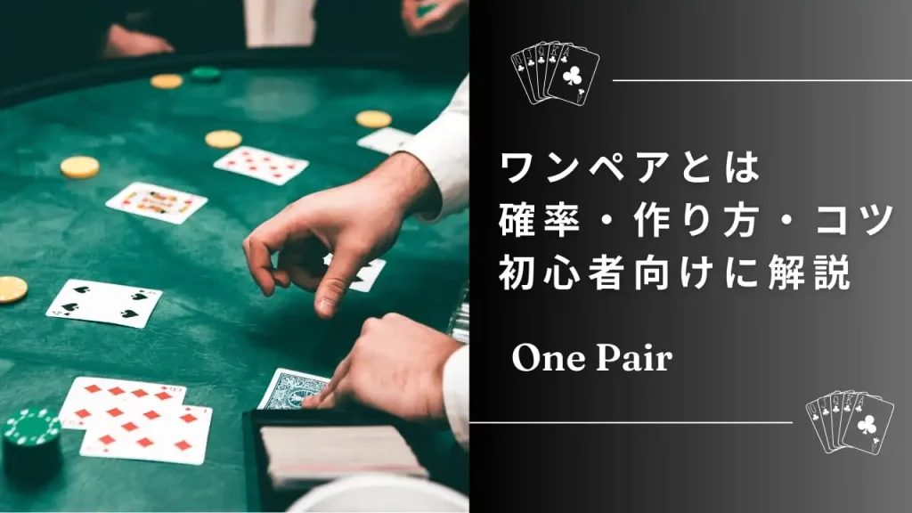 【ポーカー役解説】ワンペアとは？強さ・勝敗の決まり方・戦略を徹底解説！
