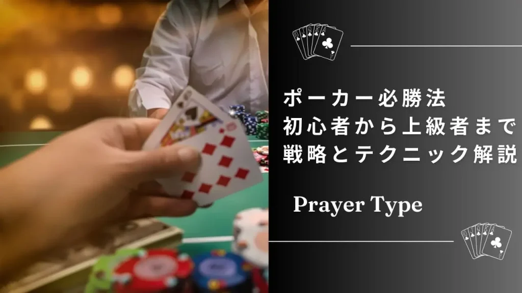【2025年版】ポーカー必勝法の全知識｜初心者から上級者まで使える戦略とテクニックを徹底解説