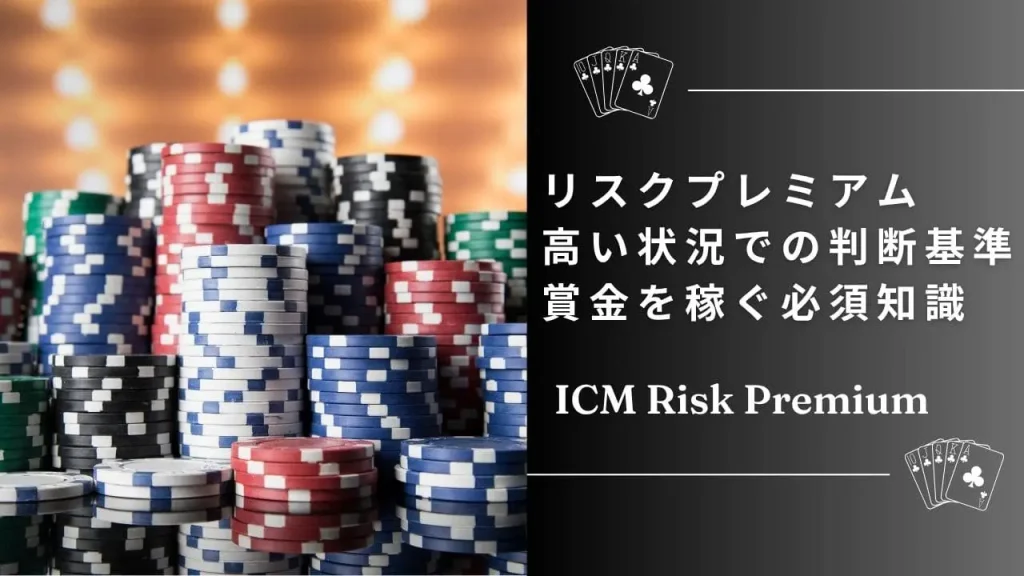 ICMリスクプレミアムとは？トーナメント終盤の“隠れたコスト”を理解しよう