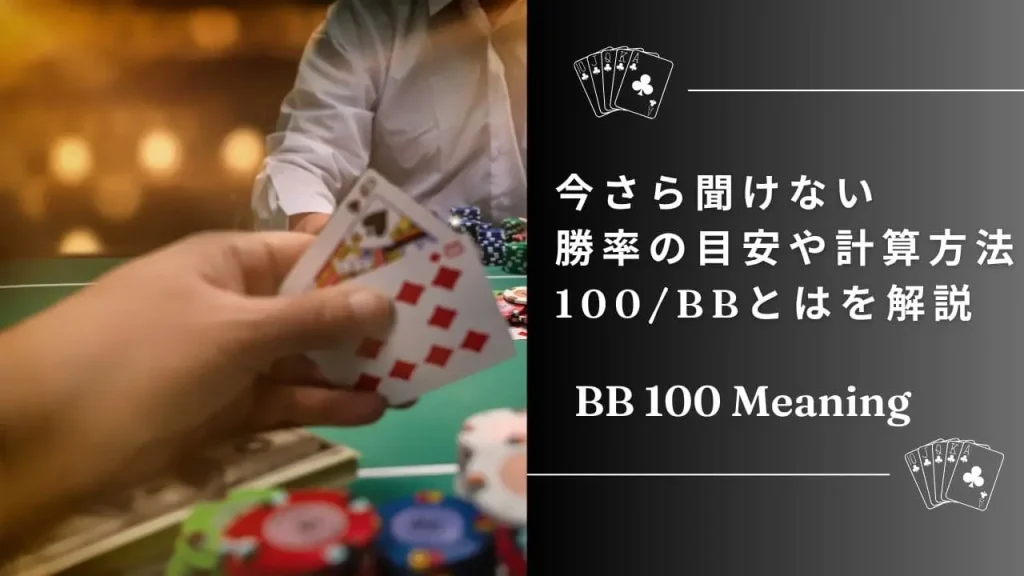 ポーカーにおける「BB/100」の意味とは？収支を測る重要指標を解説