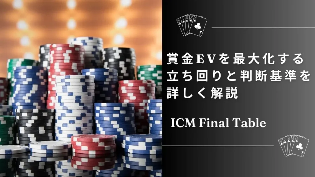 ICMとファイナルテーブル戦略｜賞金最大化のための立ち回りを徹底解説