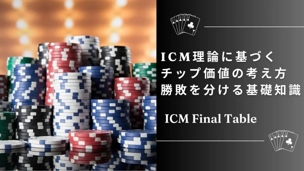 ICMとチップ価値の関係とは？トーナメントでの“1BB”の重みを正しく理解しよう