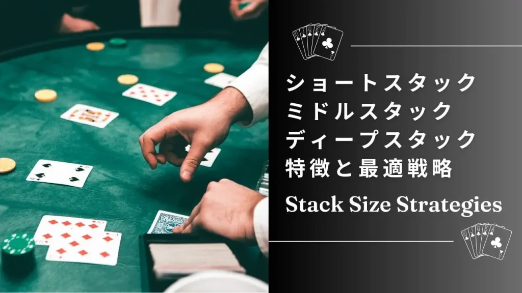 ポーカーにおけるスタックサイズ別戦略：ショート・ミドル・ディープの最適な立ち回り方
