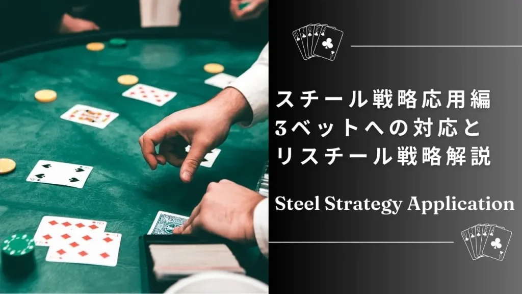 スチール戦略の応用編｜スリーベットへの対応＆リスチールの使い方を徹底解説