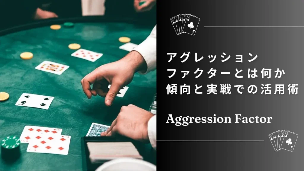 ポーカーのアグレッションファクター（AF）とは？目安と活用方法を徹底解説
