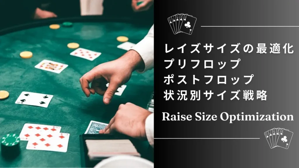 ポーカーのレイズサイズ最適化｜プリフロップ＆ポストフロップ別に徹底解説