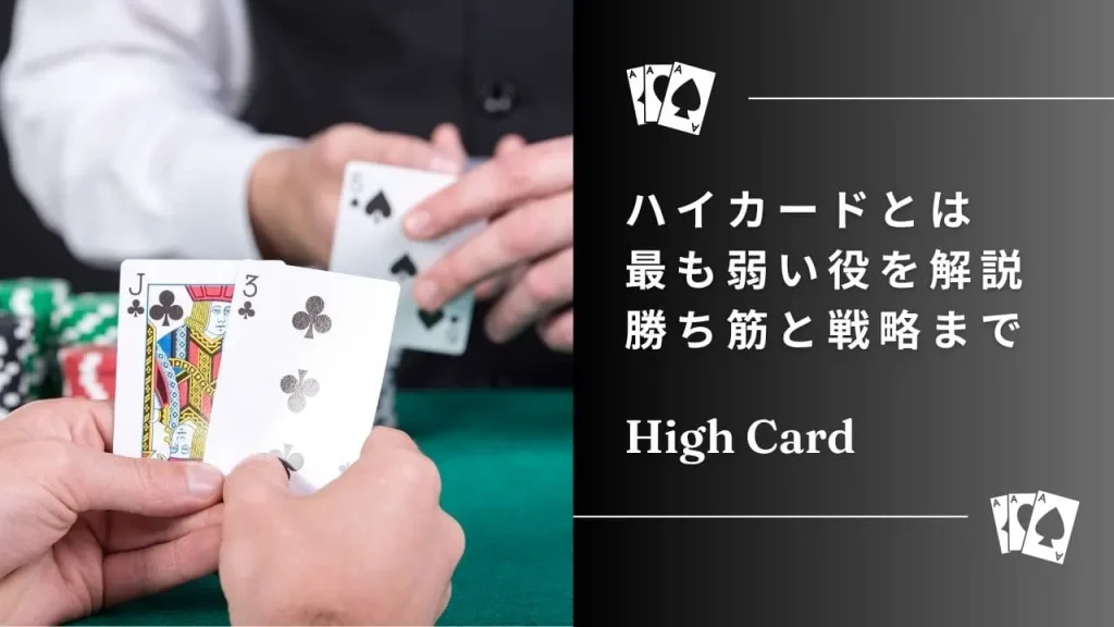 【ポーカー役解説】ハイカードとは？初心者必見！勝ち方と戦略を徹底解説