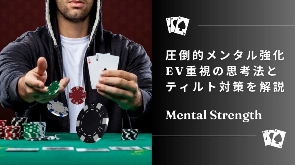 ポーカーのメンタル戦略：勝ち続けるための心構えと実践法【メンタル強化ガイド】
