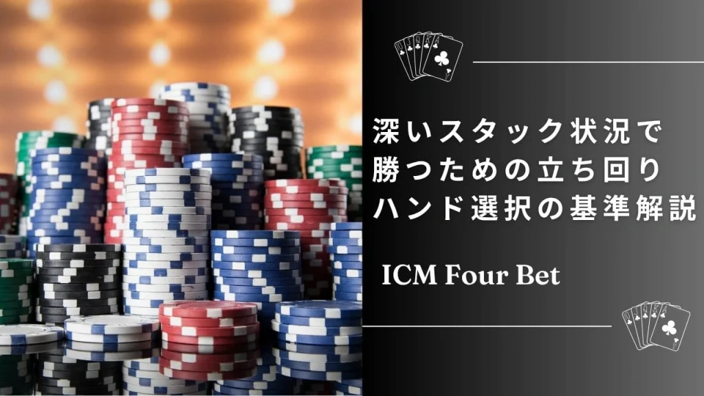 ディープスタックトーナメントで勝つための5つの戦略とハンドセレクションの考え方