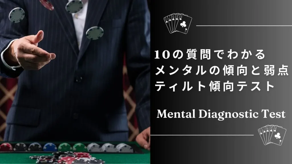 ポーカーで勝ちたい人必見！ティルト傾向の自己診断テスト【10問で分かるメンタル弱点】