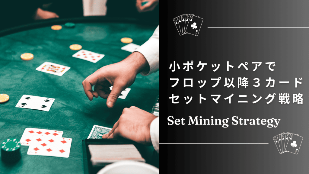 セットマイニング戦略とは？ポーカーでの実践的な使い方と期待値を高めるコツ
