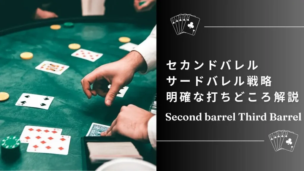 【ポーカー戦略】セカンドバレル・サードバレルの打ち方と判断基準を徹底解説