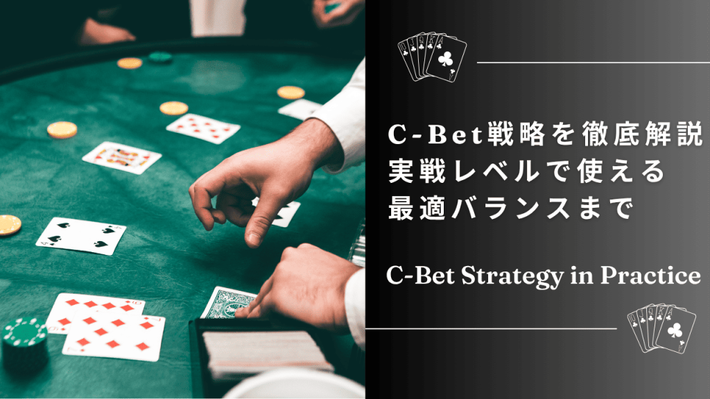 C-Bet戦略【実践編】｜ボードテクスチャ別のベット判断と相手レンジの読み方