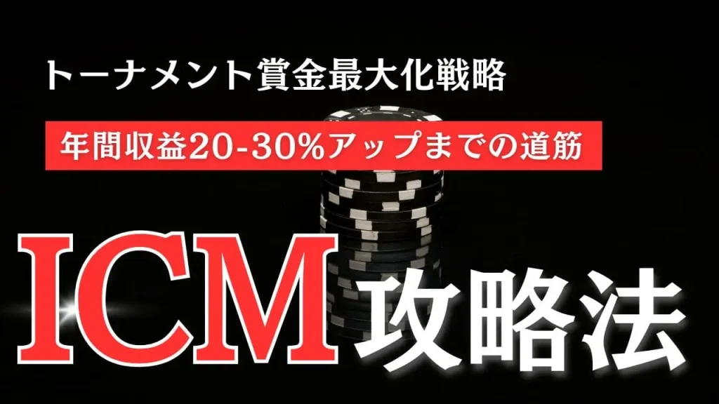 ICM（インディペンデント・チップ・モデル）完全攻略｜ポーカートーナメント賞金最大化戦略