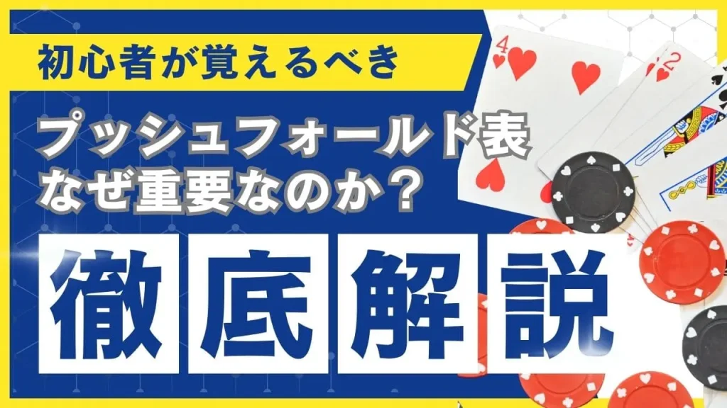プッシュフォールド表はなぜ重要？使い方完全ガイド【初心者必見】