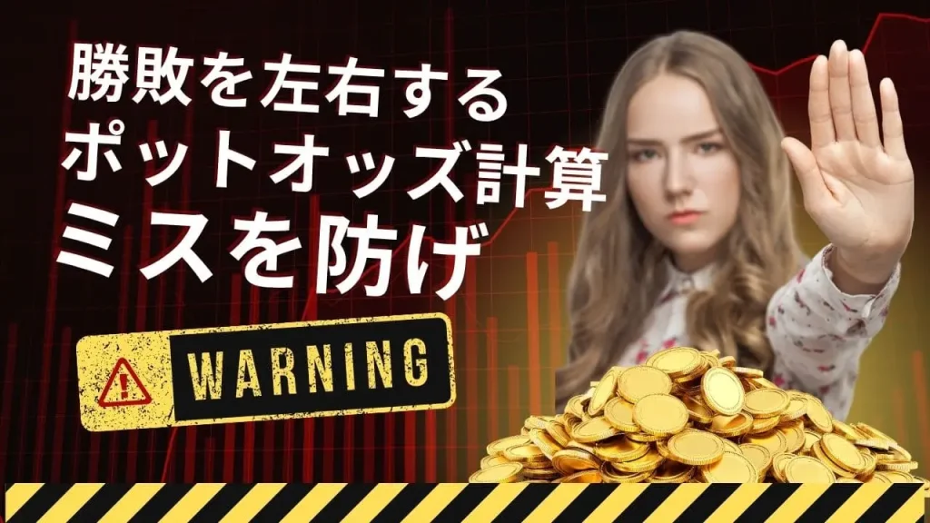 ポットオッズの計算ミスを防ぐ完全ガイド｜プロが教える正確な判断法