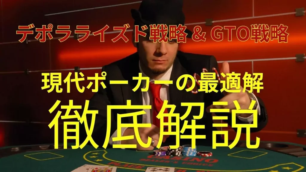 デポラライズド戦略とGTO：現代ポーカーの最適解を探る