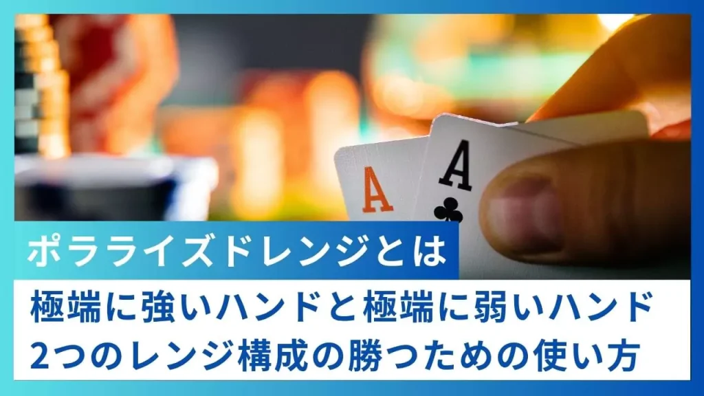 ポラライズドレンジとは？ポーカーで勝つための二極化戦略完全ガイド