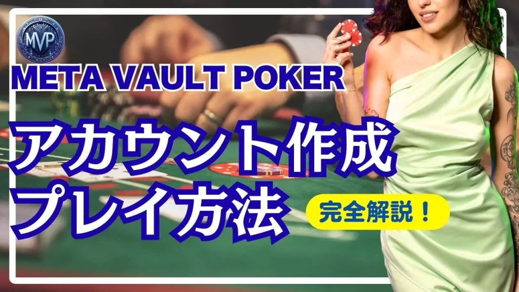 Meta Vault Poker (MVP) 完全ガイド：アカウント登録からプレイ方法まで
