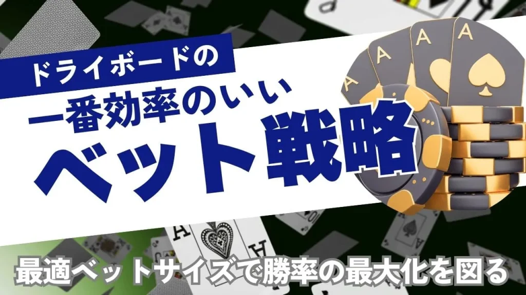 ドライボードのベットサイズ戦略：最適なサイズで勝率を上げる方法とは？