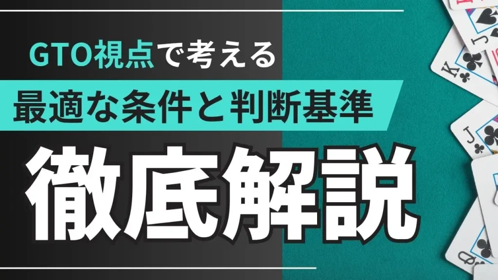 ポーカーにおけるサードバレル戦略：GTO視点での最適な条件と判断基準【2025年完全版】