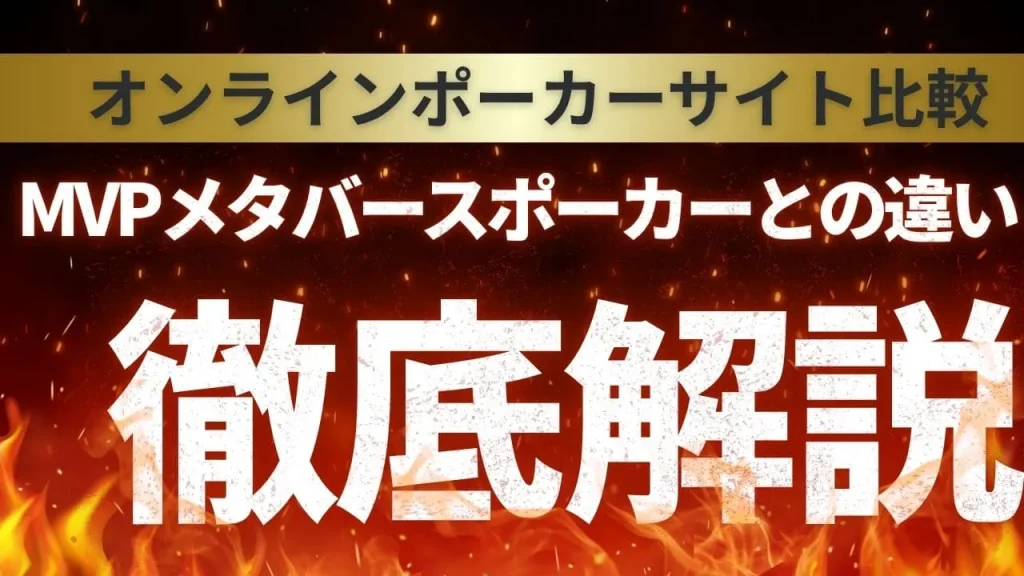 MVPと他のオンラインポーカーサイト比較｜メタバース空間で体験する本格ポーカーの魅力を徹底解説