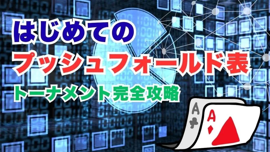 プッシュフォールド表のトーナメント完全攻略ガイド｜おすすめツール＆アプリ紹介