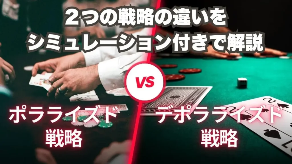 ポラライズド vs デポラライズド戦略の違いを実戦で理解する｜シミュレーション付き解説