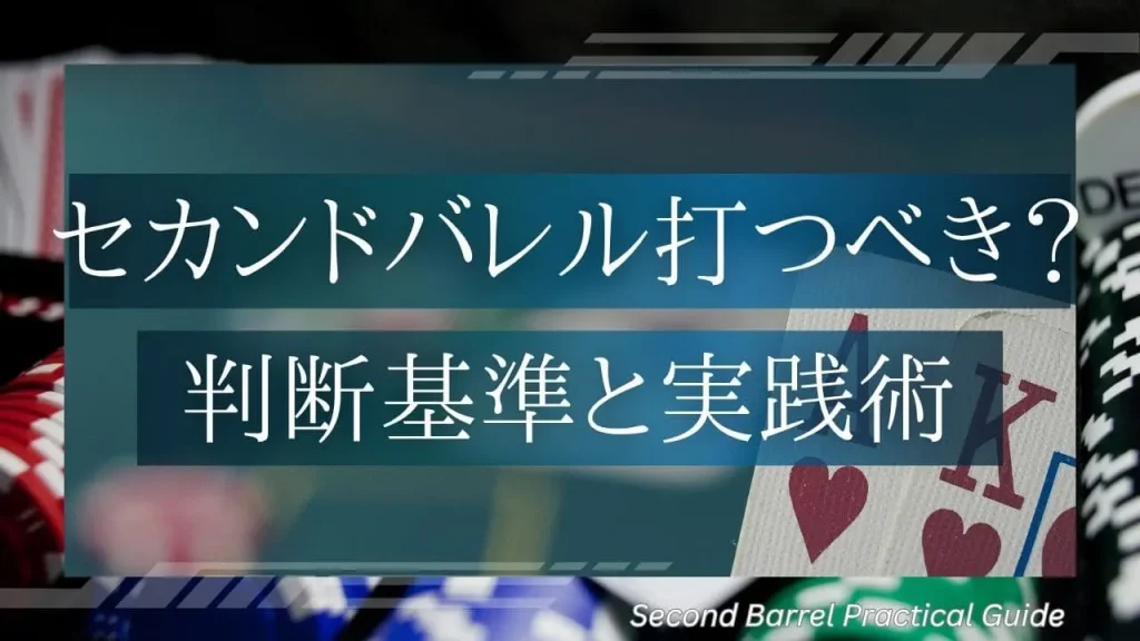 セカンドバレルを打つべきか？ポーカー中級者のための判断基準と実践ガイド