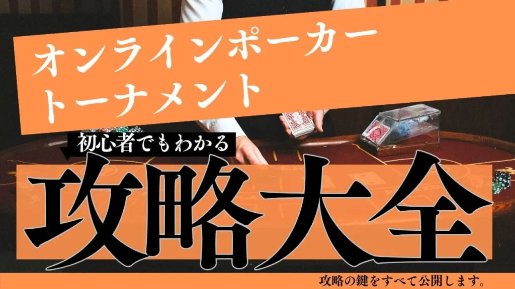 オンラインポーカートーナメント攻略法｜勝率を上げる戦略と心構え完全ガイド