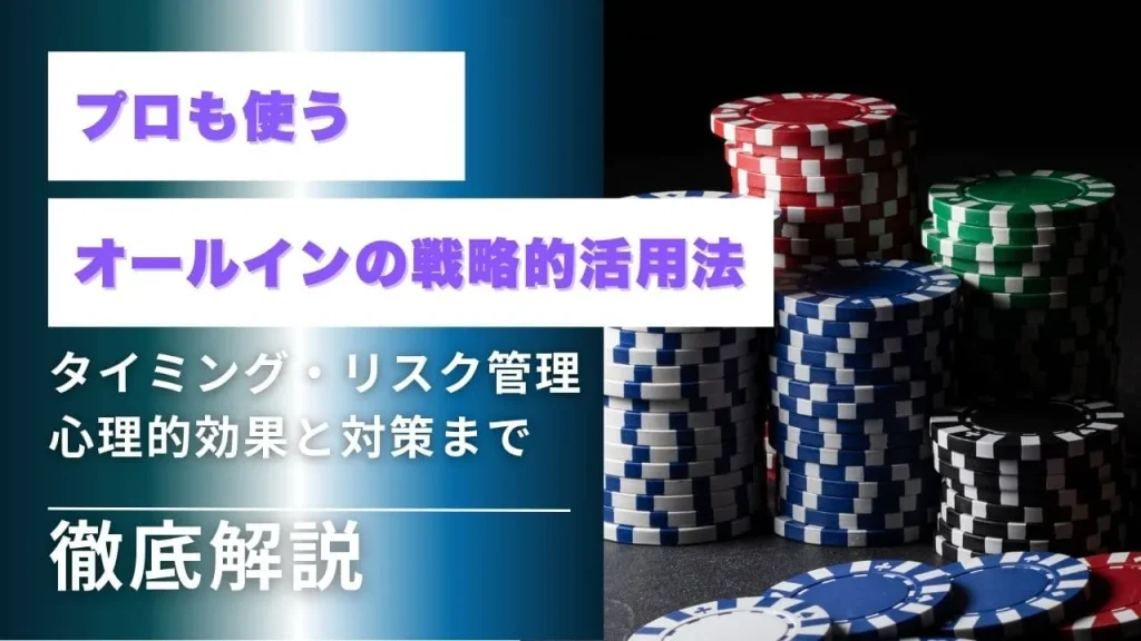 ポーカーのオールイン完全ガイド｜戦略・タイミング・リスク管理を徹底解説