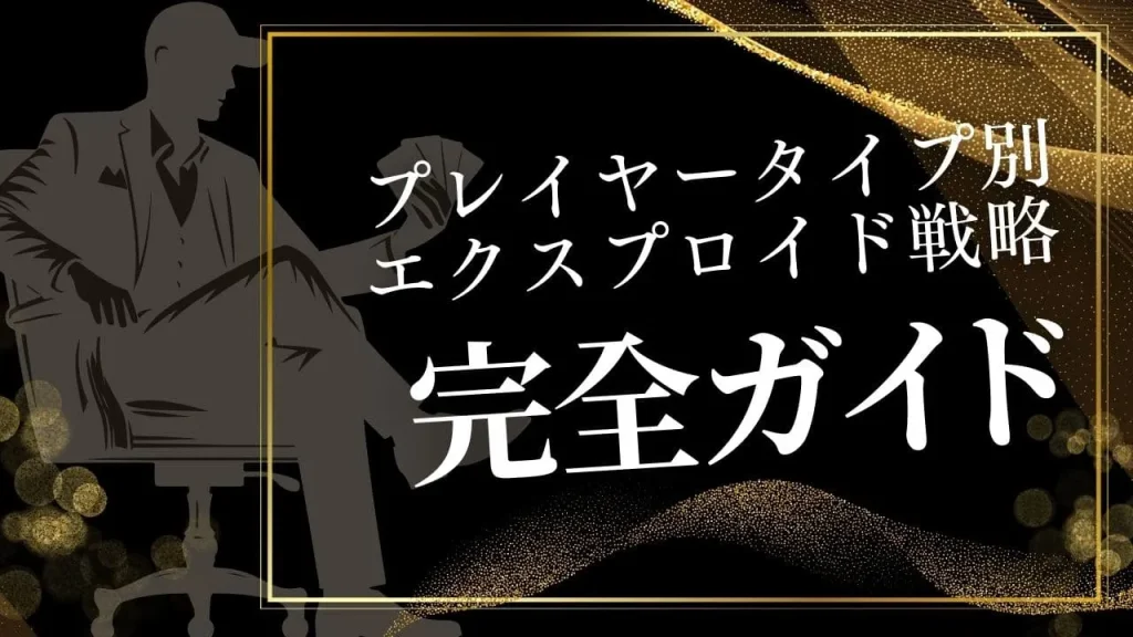 プレイヤータイプ別に攻略！ポーカーにおけるエクスプロイト戦略完全ガイド