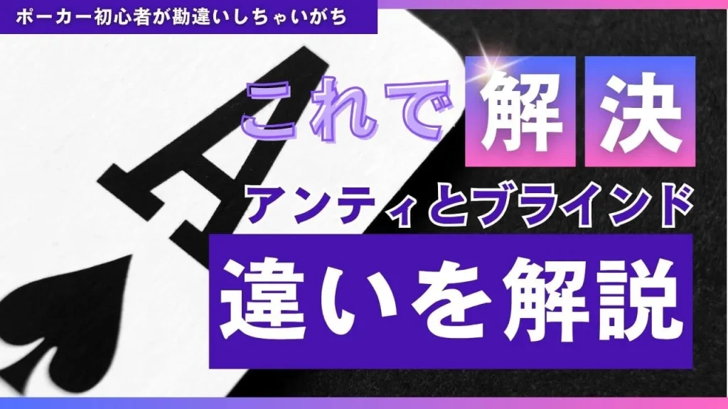 アンティとブラインドの違いとは？ポーカー初心者でもわかる完全解説