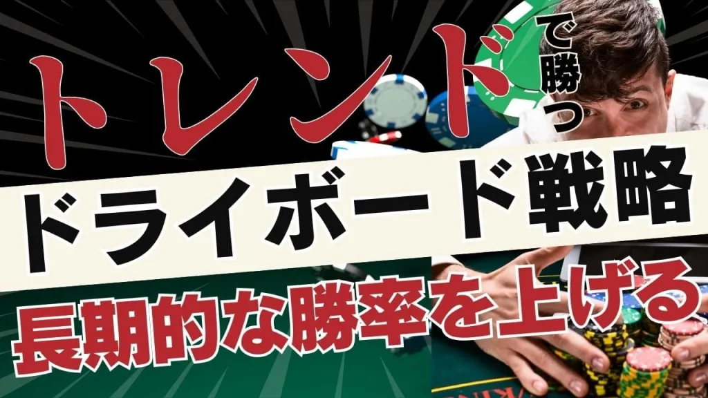 ドライボード戦略完全ガイド：2025年最新版で勝率を劇的に向上させる方法