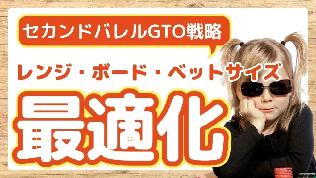 セカンドバレルのGTO応用戦略：レンジ・ボード・ベットサイズの最適化ガイド