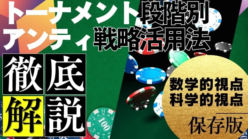 ポーカーのアンティとは？基本ルールから戦略的活用法まで完全解説