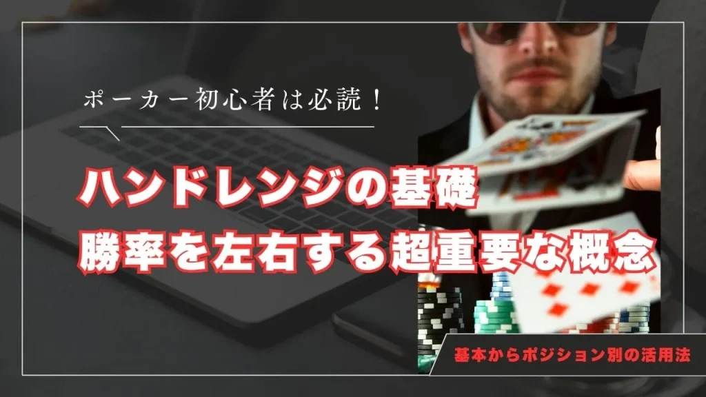 ポーカー初心者向け！ハンドレンジとは？基本から応用まで徹底解説
