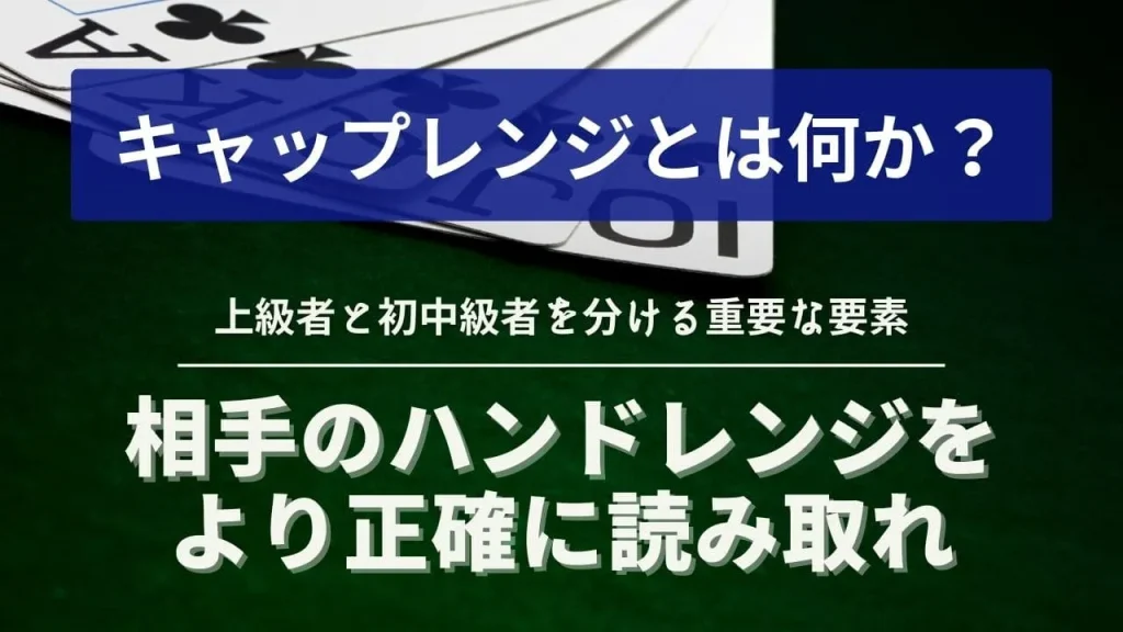 ポーカーのキャップレンジとは？戦略的活用法と実践的対策を完全解説