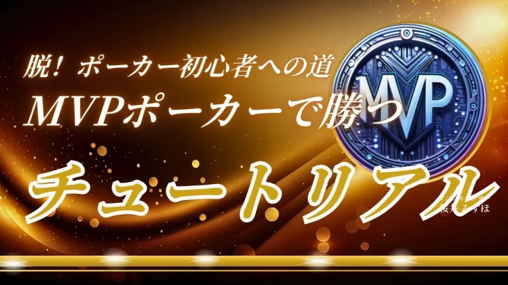 ポーカー初心者から中級者への完全チュートリアルガイド