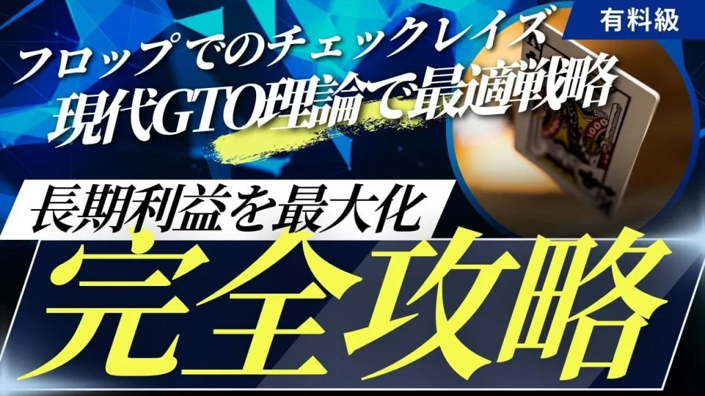 ポーカーのフロップチェックレイズ頻度を完全解説：最適な戦略と実践的調整法