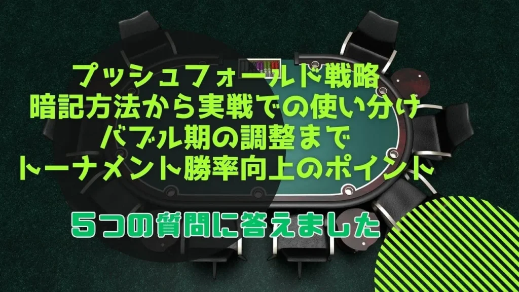 ポーカートーナメント攻略！プッシュフォールド戦略のよくある質問を完全解説