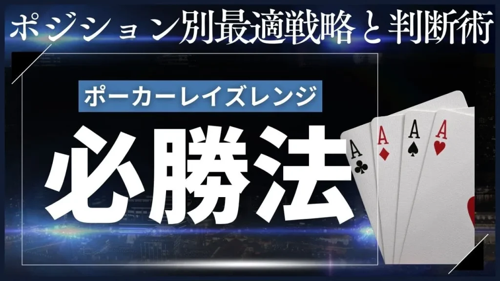 ポーカーレイズレンジ完全ガイド｜ポジション別最適戦略と実践的判断術