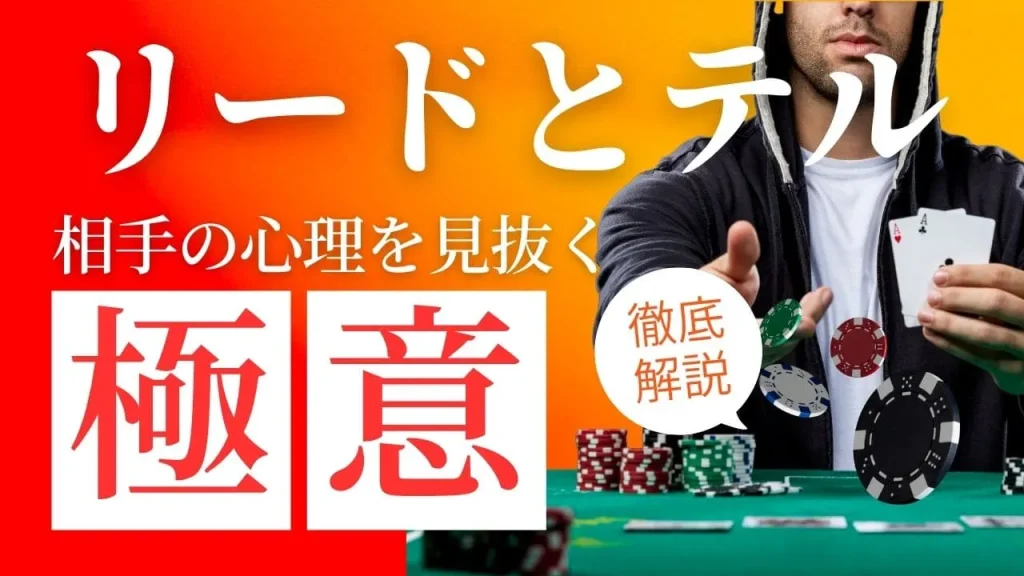 ポーカーのリードとテル完全攻略：相手の心理を見抜く技術