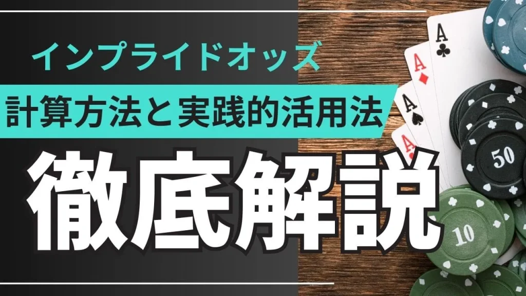 ポーカーのインプライドオッズ完全ガイド：計算方法と実践的活用法